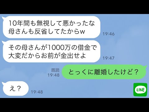 【LINE】結婚式当日から私を無視する夫と義母。10年後、義母の借金が発覚し夫「反省してるw1000万貸してくれ」→速攻で離婚して永遠にお別れした結果www