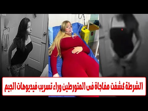 فيديو الجيم المُسرب يدخل بوسي المستشفى.. انهيار بعد الفضـ-ـيحة!