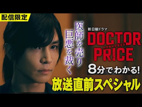 8分でわかる！【主演：岩田剛典×バディ：蒔田彩珠】新日曜ドラマ「DOCTOR PRICE」放送直前スペシャル「医師を売り、巨悪を裁く──医療サスペンス開幕‼」【7月6日(日)よる10時30分スタート】