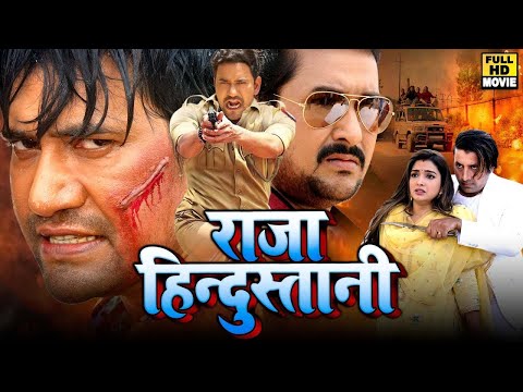 राजा हिंदुस्तानी 2025 - दिनेश लाल यादव की ये कॉमेडी फिल्म ने रचा इतिहास | New #Bhojpuri Movie 2025