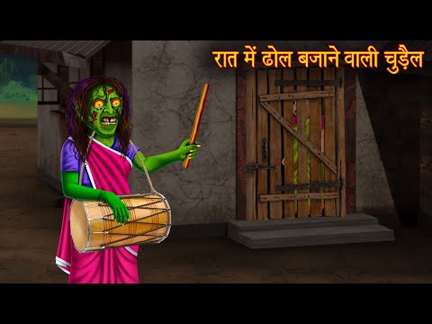 रात में ढोल बजाने वाली चुड़ैल | Witch Plays Drums At Night | Hindi Stories | Chudail Kahaniya | Story