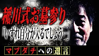 【質問】稲川淳二がどんな内容でも真剣に回答するマブダチへの遺言【稲川式お墓参り】「いずれ自分が入るでしょう…私の場合、歳が歳ですからね…」【遠い先ではない】【真心】