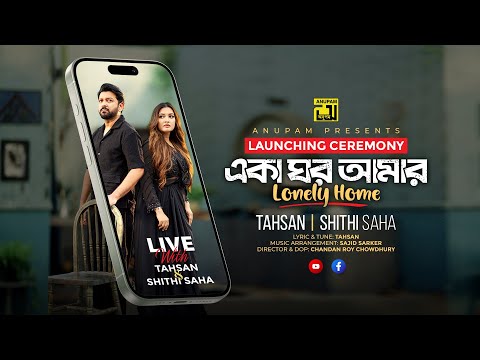 Eka Ghor Amar | একা ঘর আমার | Tahsan | Shithi Saha | Launching Event