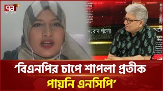 নতুন দলকে স্বাগত না জানিয়ে বিদ্যমান দলগুলো বাধা দিচ্ছে: হুমায়রা, এনসিপি | NCP | Ekattor TV