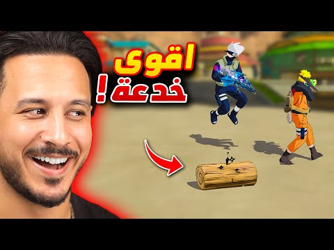 لن يراك احد بعد هذه الخدعة !!