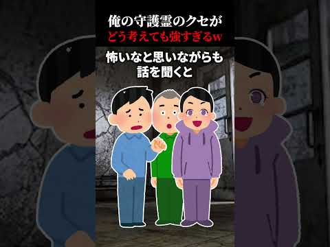 【2chホラー】最強の守護霊　#2ch