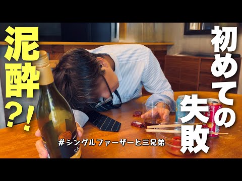 【無理して飲むな‼︎】一家全員お酒が弱いので飲み会シーズンになると憂鬱になります…(父子家庭/no.412)