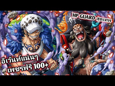 อีเว้นท์แน่นๆแจกฟรีเบิ้มๆกาชาลิมิเต็ดOnePieceTreasureCruise