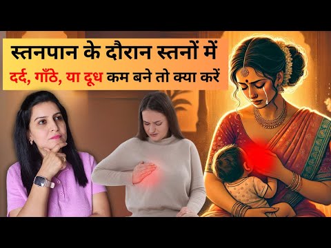 स्तनपान के दौरान स्तनों में दर्द, गाँठे, या दूध कम बने तो क्या करें | My Baby Care