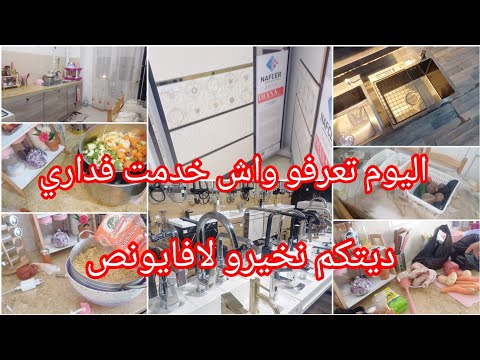 ادخلو نقلكم واش خدمت في داري⁉️آخر روتين قبل مانولي لداري⛔فرحتي كبيرة بيها😍ديتكم نخيرو لافايونص👌