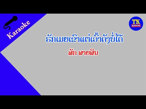 ຮັກເມຍເຂົາແຕ່ເວົ້າດັງບໍ່ໄດ້ ຄາລາໂອເກະ / karaoke ฮักเมียเขาแต่เว้าดังบ่อได้