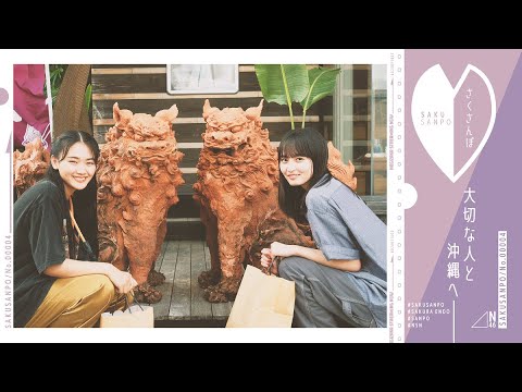 Sakura Endo Enjoys Okinawa with her Good Friend Ten Yamasaki ♪ [Day 1]