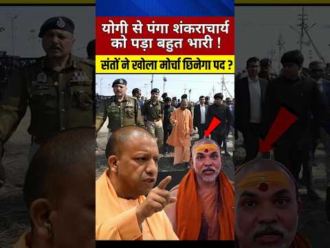 योगी से पंगा शंकराचार्य अविमुक्तेश्वरानंद को पड़ा भारी #yogiadityanath #shortvideo #viralshort