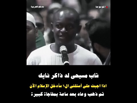 شاب مسيحى لد ذاكر نايك .. اذا اجبت على أسئلتى ال٦ سأدخل الإسلام الأن .. مدبلج للعربية