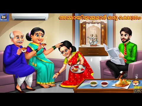 Ammaayiyammamaar oru kshethram | Malayalam Stories | Malayalam Story | Malayalam Cartoon | Malayalam