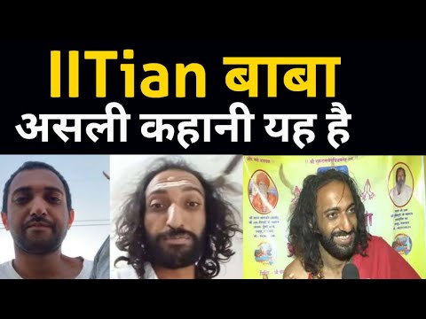 IITian बाबा की असली कहानी यह है | Kumbh IITian Baba reality| Viral IITian Engineer Baba Story🔥