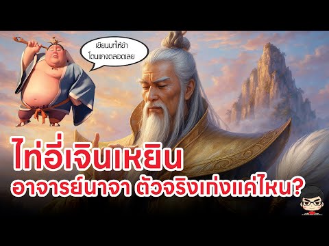 ประวัติ เทพเจ้าจีน อาจารย์นาจา ไท้อี่เจินเหยิน |   Nezha 2 Creation Of The Gods กำเนิดเทพเจ้า
