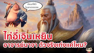 ประวัติ เทพเจ้าจีน อาจารย์นาจา ไท้อี่เจินเหยิน |   Nezha 2 Creation Of The Gods กำเนิดเทพเจ้า