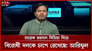 তারেক রহমান মিডিয়া দিয়ে বিরোধী দলকে চাপে রেখেছে: আরিফুল ইসলাম | Ariful Islam | NCP | Somoy TV