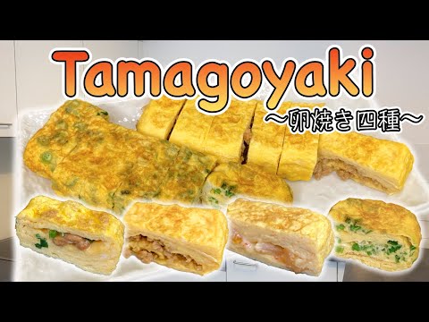 How to make 4 types of Tamagoyaki (Jap. Rolled Eggs) 〜卵焼き四種〜  | easy Japanese home cooking recipe