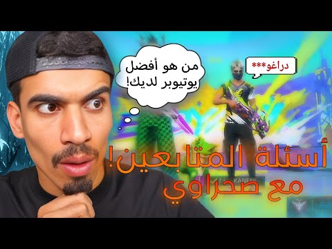 أسئلة المتابعين مع صحراوي !