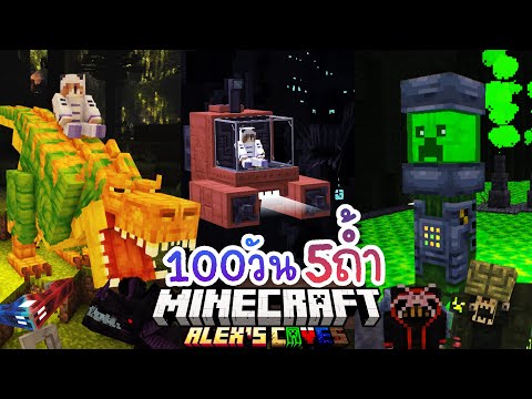 100วัน เอาชีวิตรอดในถ้ำใต้ดินทั้ง 5 แบบ | Minecraft 1.20 (จบ)