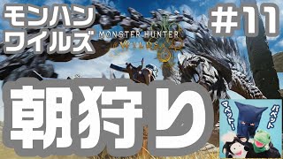#11 朝狩り！みんなでマルチプレイ！モンスターハンターワイルズ！パペットマペット生放送🐮🐸