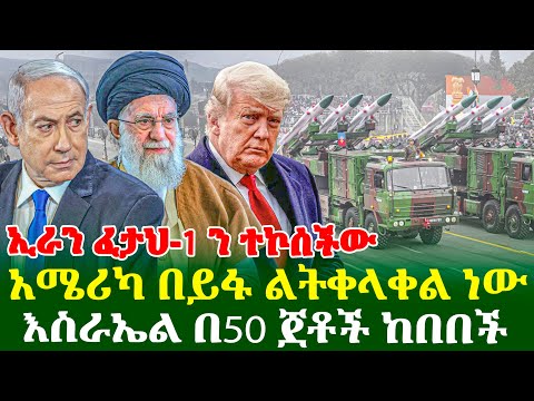 ኢራን ፈታህ-1 ን ተኮሰችው | አሜሪካ በይፋ ልትቀላቀል ነው | እስራኤል በ50 ጀቶች ከበበች