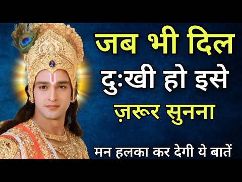 जब भी मन परेशान हो इसे ज़रूर सुनना | Krishna Vaani | Krishna Vichar | Krishna Anmol Vichar