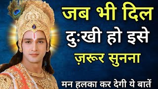 जब भी मन परेशान हो इसे ज़रूर सुनना | Krishna Vaani | Krishna Vichar | Krishna Anmol Vichar