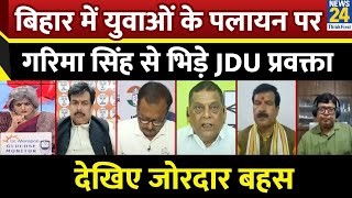 Bihar में युवाओं के पलायन पर Garima Singh से भिड़े JDU प्रवक्ता Neeraj Kumar देखिए जोरदार बहस