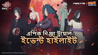Free Fire x NARUTO SHIPPUDEN - ইভেন্ট হাইলাইটস | Free Fire Official