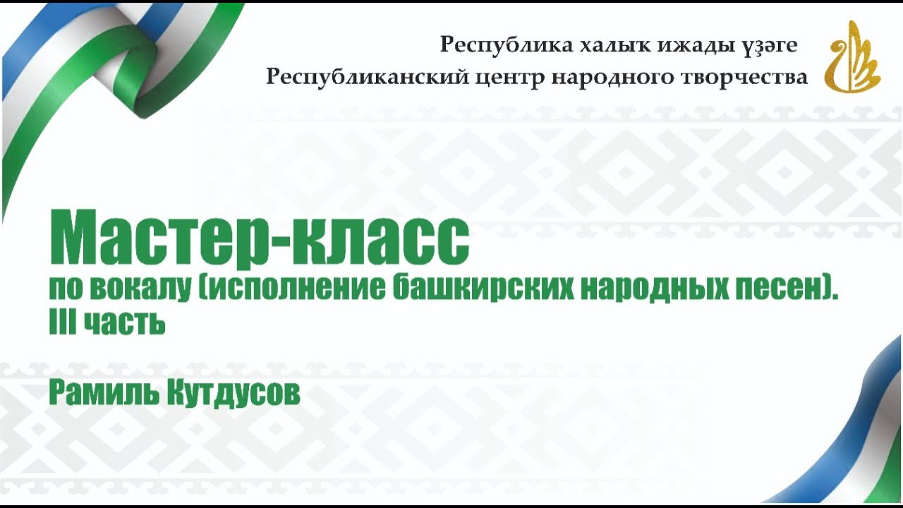 Мастер-класс по вокалу (исполнение башкирских народных песен). Рамиль Кутдусов. Часть 3