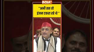 #akhileshyadav बोले  “अभी तक तो इंजन टकरा रहे थे “ #bjp #pda #indiatv #shorts #viralshorts