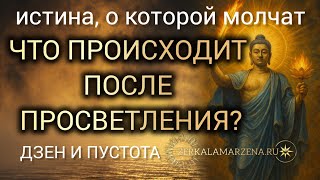 ЧТО ПРОИСХОДИТ ПОСЛЕ ПРОСВЕТЛЕНИЯ? КАК ДОСТИЧЬ ДЗЕН И ПОНЯТЬ ПУСТОТУ #маржена, #зеркаламаржены