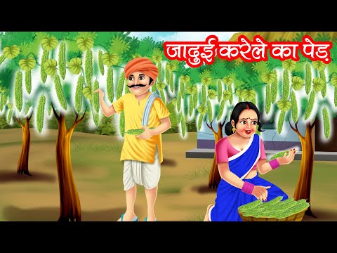 जादुई करेले का पेड़ | JADUI KARELE KA PED | HINDI KAHANIYA | MORAL STORIES | JADUI KAHANIYA