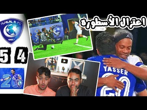 ردة فعل🔴 أهلاويه 💚 على ملخص مباراة إعتزال اسطورة نادي الهلال ياسر القحطاني 💙| مباراه متعه🔥 !!!!