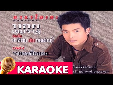 จากคนชื่อบอย – บอย เขมราฐ [karaoke]