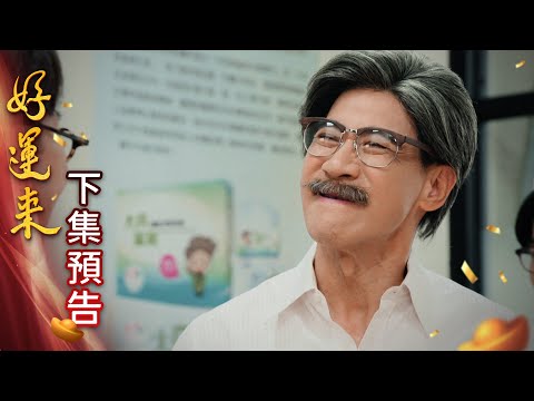 好運來 預告 EP197｜Everybody Needs Good Luck