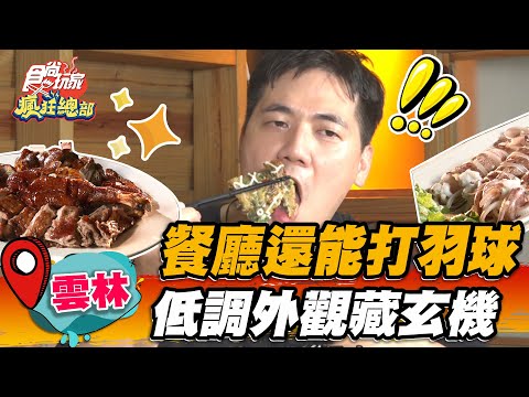 【彰化】餐廳還能打羽球？！低調外觀藏玄機【食尚玩家瘋狂總部】20221027 (2/3)