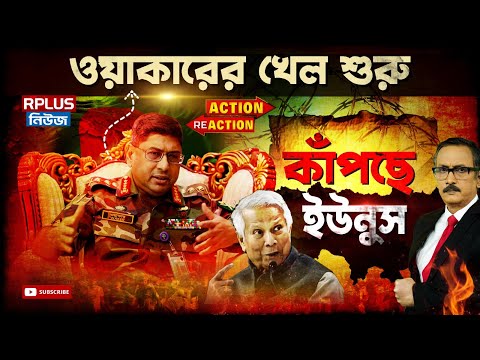 Bangladesh News : ওয়াকারের খেল শুরু কাঁপছে ইউনুস! । Muhammad Yunus | Waker Uz Zaman | BD Politics