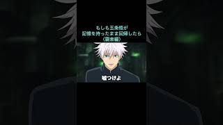 【呪術廻戦】もしも五条悟が記憶を持ったまま回帰したら（羂索編）　＃Shorts