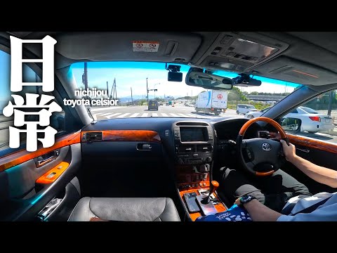【静岡帰省中】セルシオオーナーだけが味わえる、とある休日の様子がこちら。TOYOTA CELSIOR UCF30 UCF31 LEXUS LS430 POV