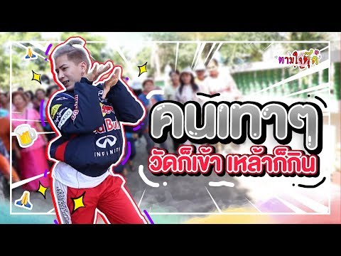 ตามใจตุ๊ด | EP.9 | คนเทาๆ วัดก็เข้า เหล้าก็กิน #แปดริ้ว