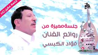 فؤاد الكبسي - جلسة اروع الايام (مسكين يا ناس - قمري تعز - الجار قبل الدار - اتوب)