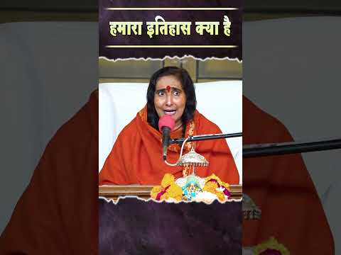 हमारा इतिहास क्या है | Didi Maa Sadhvi Ritambhara Ji #shorts #shortvideo #reelvideo #viralvideo