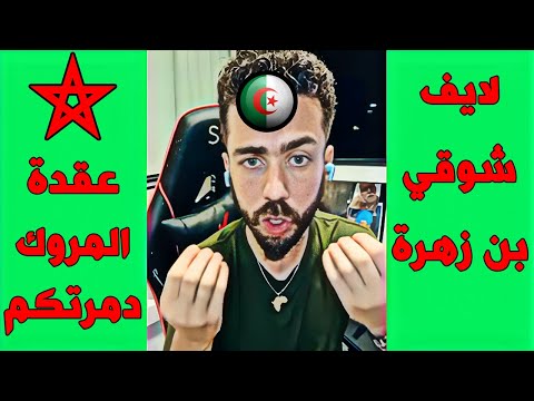 لايف شوقي بن زهرة ..... عقدة المروك ترهق كاهل الجزائريين