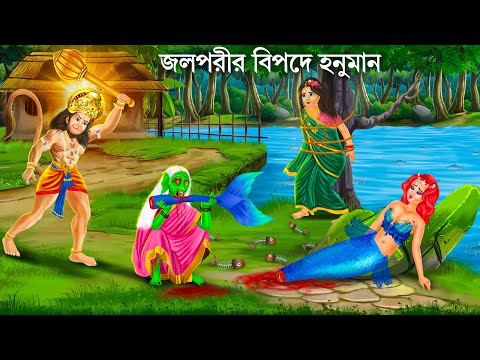 মনিমালা জলপরী ও হনুমানের রাগ | Jalpari O Bhuter Cartoon | Notun Bangla Golpo | Bengali Fairy Tales