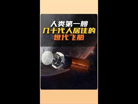 人類第一艘幾十代人居住的世代飛船 | 雅桑了嗎