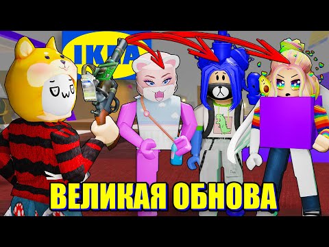 ОГРОМНОЕ ОБНОВЛЕНИЕ В ИКЕЕ! ТАКОГО ЕЩЁ НЕ БЫЛО!